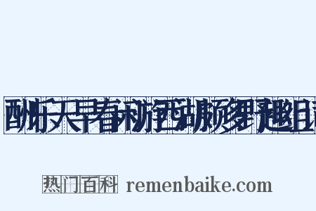 酬乐天早春闲游西湖颇多野趣组词是什么意思的图片